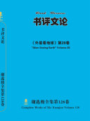 谢选骏全集第128卷 封面