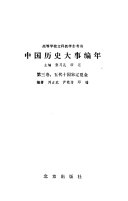 中国历史大事编年 封面