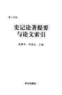 史记研究集成: 史记论著提要与论文索引 封面