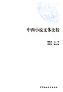 中西小说文体比较 封面