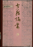 古籍論叢 封面