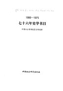 七十六年史学书目, 1900-1975 封面