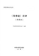 《伤寒论》注评(典藏版) 封面