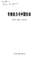 专制权力与中国社会 封面