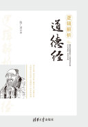 邏辑解析道德經 封面