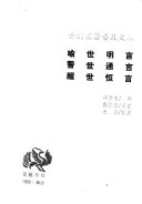 喻世明言 ; 警世通言 ; 醒世恒言 封面