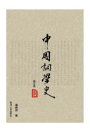 中国词学史（修订版） 封面