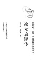 徐光启评传 封面