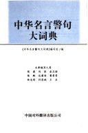 中华名言警句大词典 封面