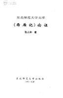 《西廂记》论证 封面