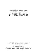 谢选骏全集第215卷 封面