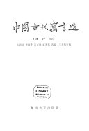 中国古代寓言选 封面