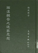 兩漢魏晋之道[家]思想家 [i.e. 思想] 封面