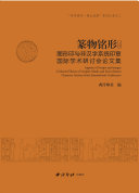 篆物铭形:图形印与非汉字系统印章国际学术研讨会论文集(共2本) 封面