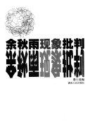 余秋雨现象批判 封面