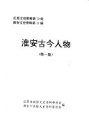 淮安古今人物 封面