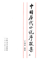 中国历代小说序跋集 封面