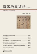 唐宋历史评论(第2辑) 封面