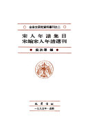 宋人年譜集目 封面