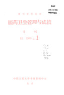 医葯卫生管理与成就 封面