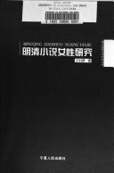 明清小说女性研究 封面