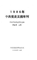 中共党史文摘年刊 封面