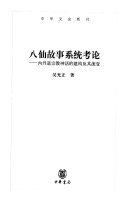 八仙故事系统考论 封面