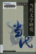当代文学硏究 封面