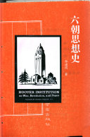 六朝思想史 封面