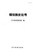 锡伯族史论考 封面