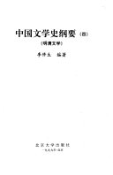 中国文学史纲要: 明淸文学 封面