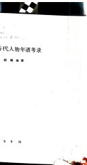 中国历代人物年谱考录 封面