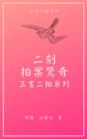 二刻拍案驚奇 封面