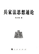兵家法思想通论 封面