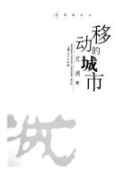 移动的城市 封面