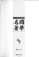 不可不知的300部国学名著 封面