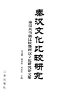 秦汉文化比较研究 封面