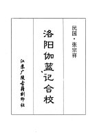 洛阳伽蓝记合校 封面