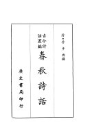 古今诗话叢編 封面