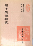 荀子思想硏究 封面