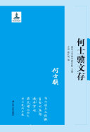 何士骥文存 封面