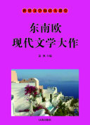 東南欧现代文学精品 封面