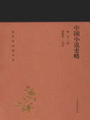 中国小说史略 封面