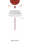 两汉风俗观念与社会软控制研究 封面