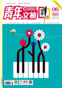 《青年文摘（彩版）》2023年第6期 封面