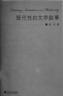 现代性的文学叙事 封面