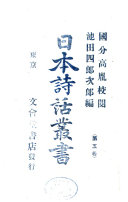 日本诗话叢书 封面