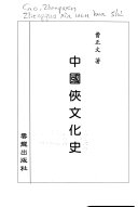 中国俠文化史 封面