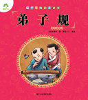 国学经典启蒙读本：弟子规 封面