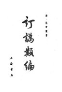 訂訛类編 封面